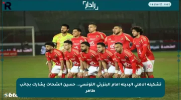 تشكيلة الأهلي البديلة أمام البنزرتي التونسي.. حسين الشحات يشارك بجانب طاهر